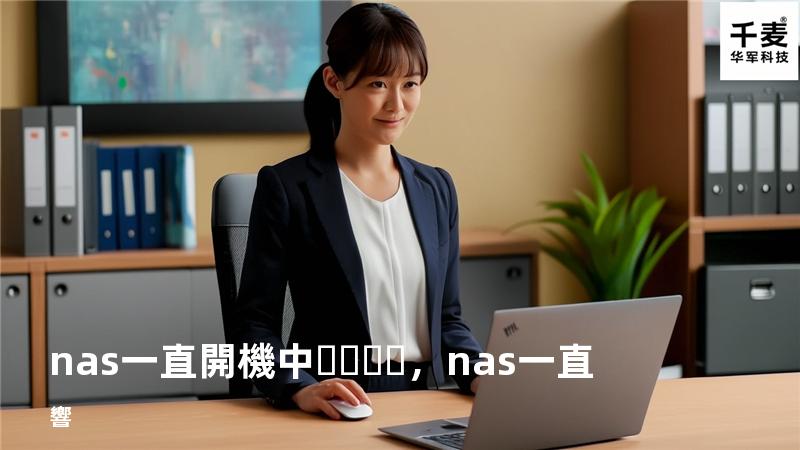 nas一直開機中，nas一直響